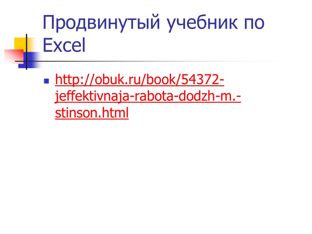 Продвинутый учебник по Excel http://obuk.ru/book/54372-jeffektivnaja-rabota-dodzh-m.-stinson.html